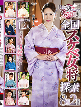 日本熟エロまん遊記　全国スケベ女将探索　8時間